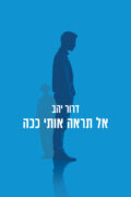 אל תראה אותי ככה