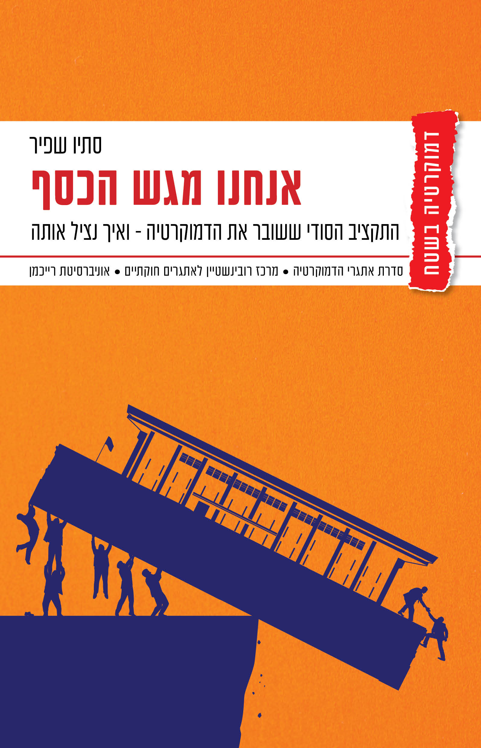 אנחנו מגש הכסף