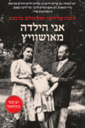 אני הילדה מאושוויץ