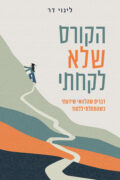 הקורס שלא לקחתי