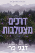 חוות הייבן ריבר - דרכים מצטלבות
