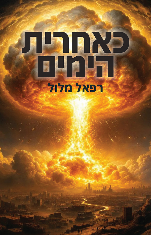 כאחרית הימים