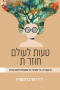 טעות לעולם חוזר.ת