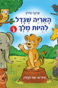 האריה שגדל להיות מלך