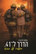 הדרך ל־41