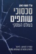 סכסוכי שותפים בעולם העסקי