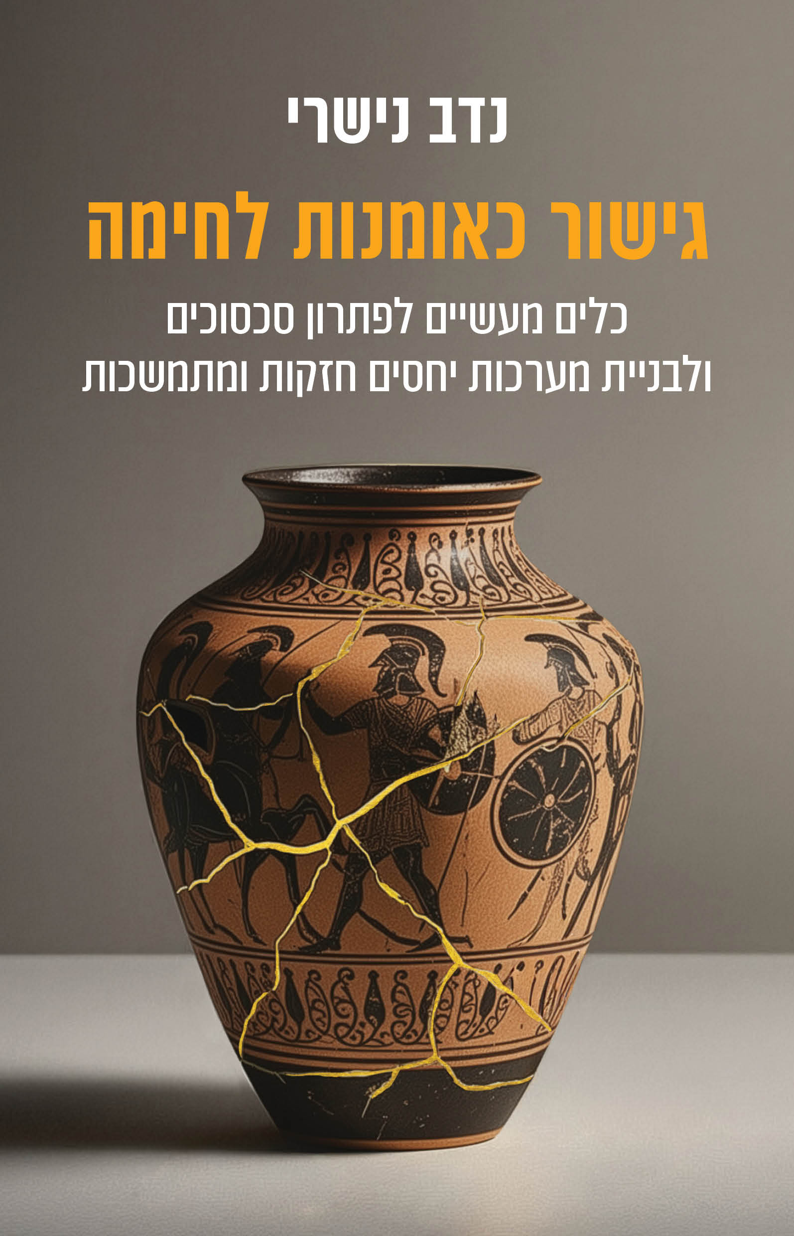 גישור כאומנות לחימה