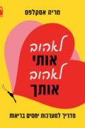לאהוב אותי, לאהוב אותך