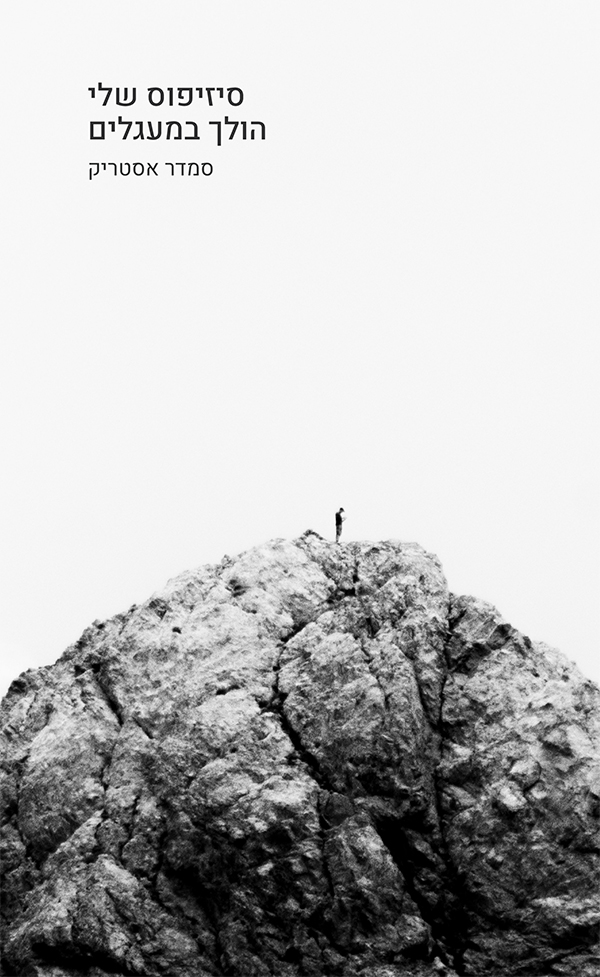 סיזיפוס שלי הולך במעגלים