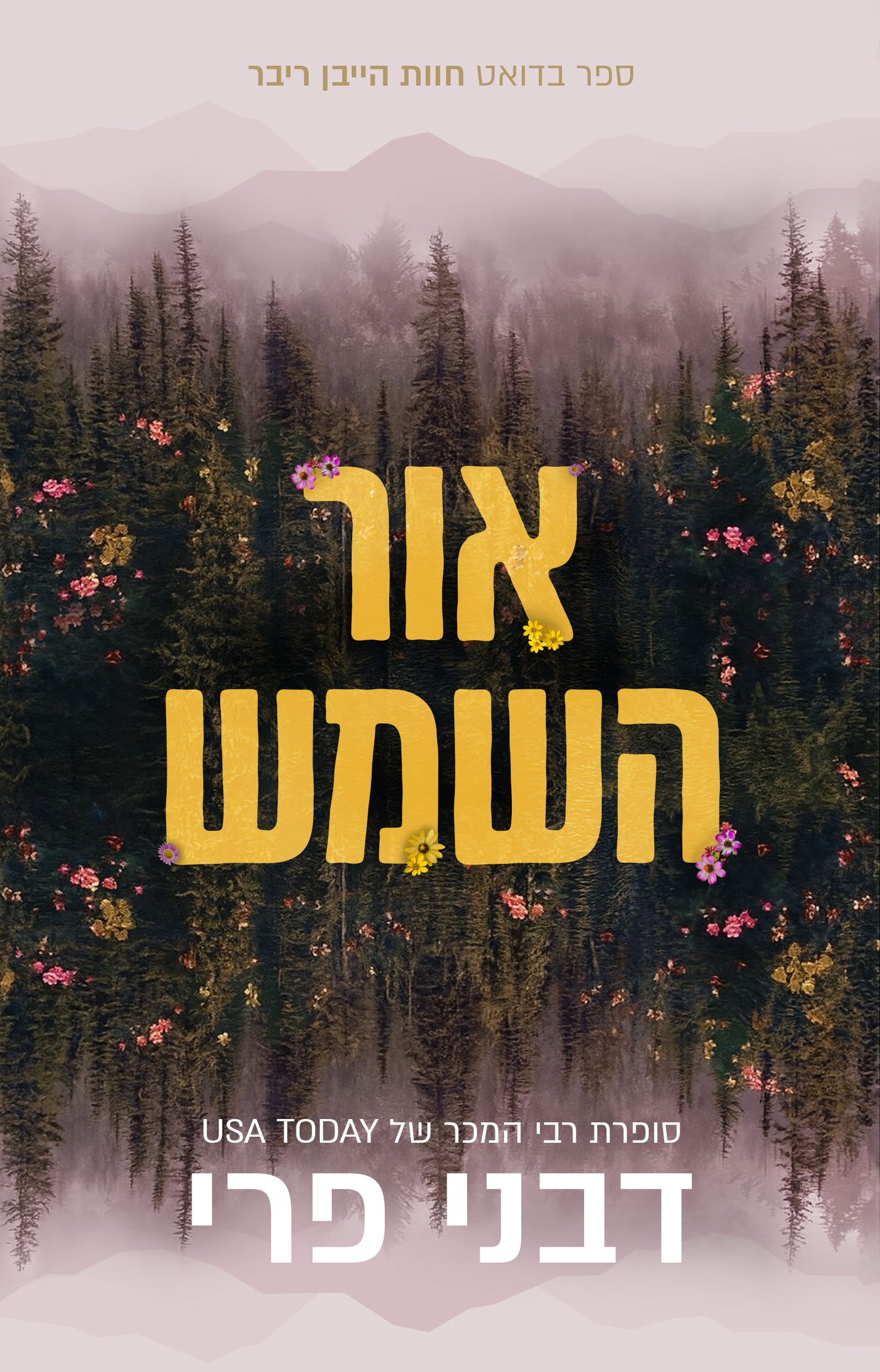 חוות הייבן ריבר 2 - אור השמש