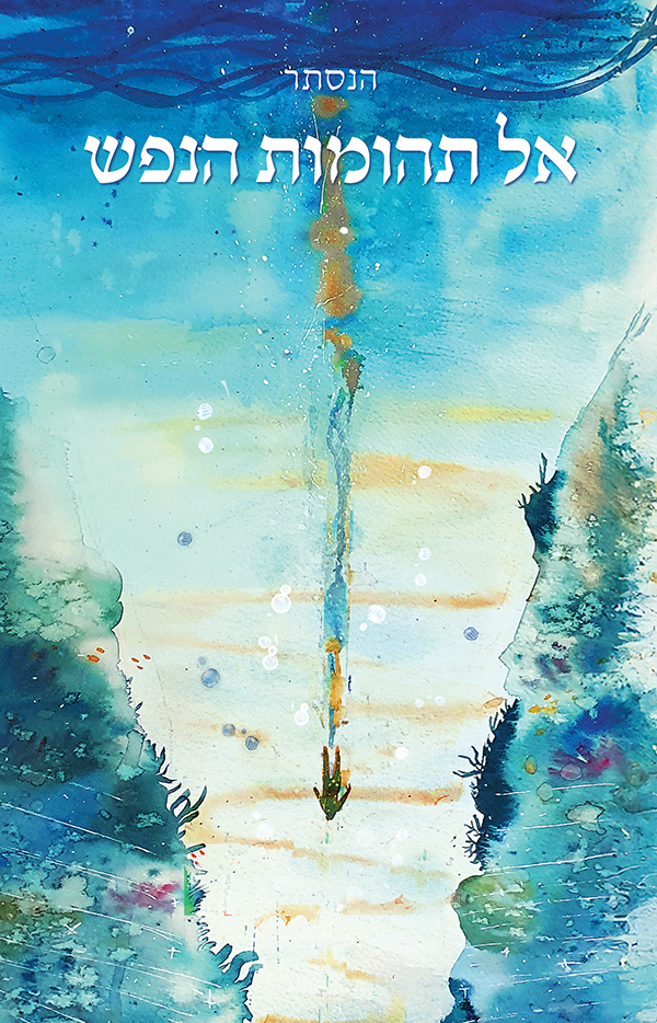 אל תהומות הנפש