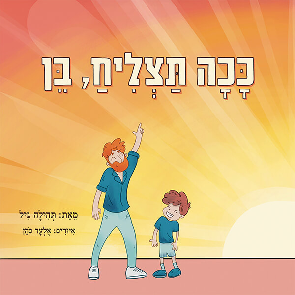 ככה תצליח, בן