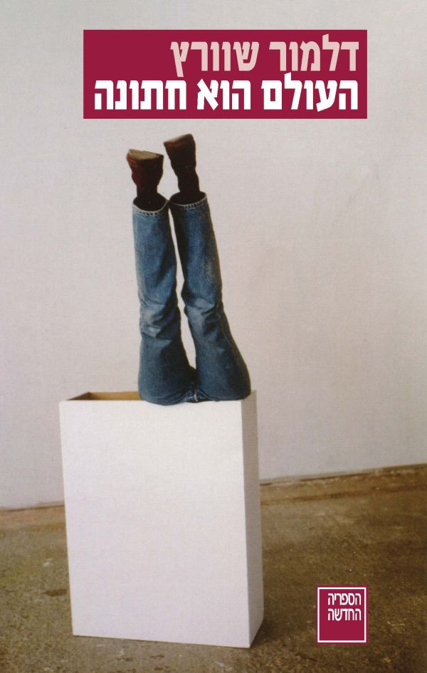 העולם הוא חתונה