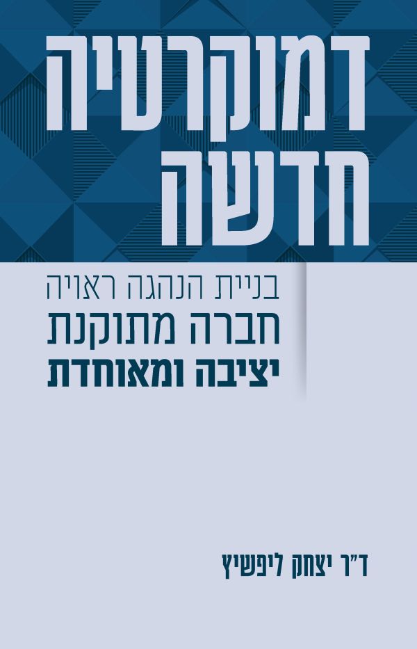 דמוקרטיה חדשה