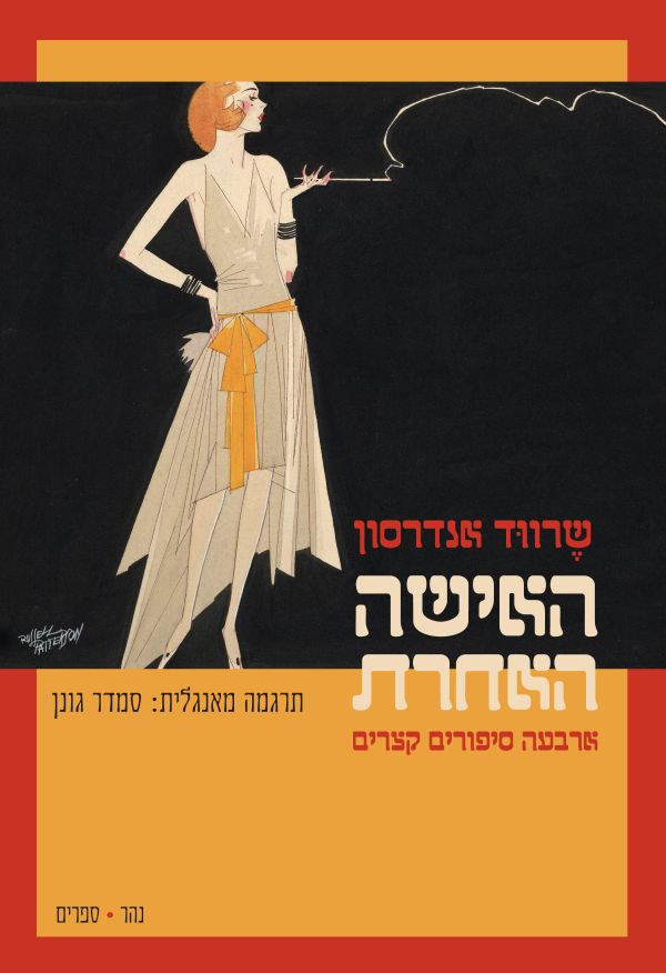 האישה האחרת