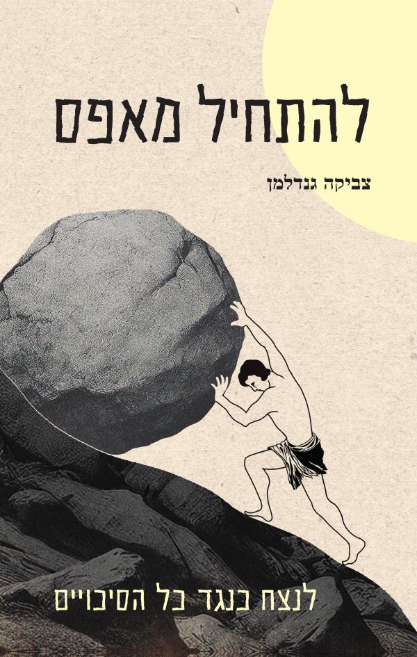 להתחיל מאפס