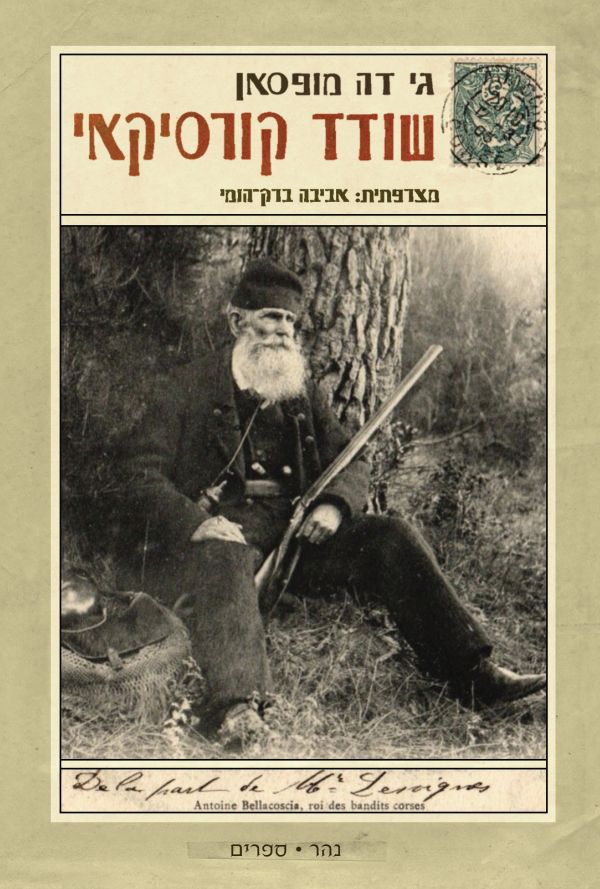 שודד קורסיקאי