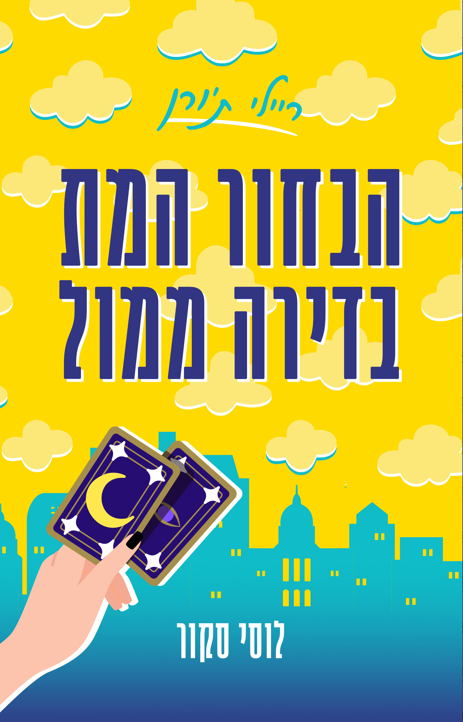 הבחור המת בדירה ממול