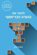 להעיר את ההורה הכריזמטי