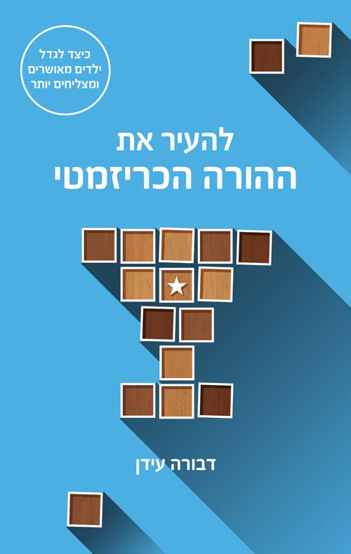 להעיר את ההורה הכריזמטי