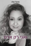 זה המסע שלי - ואני רק אדם