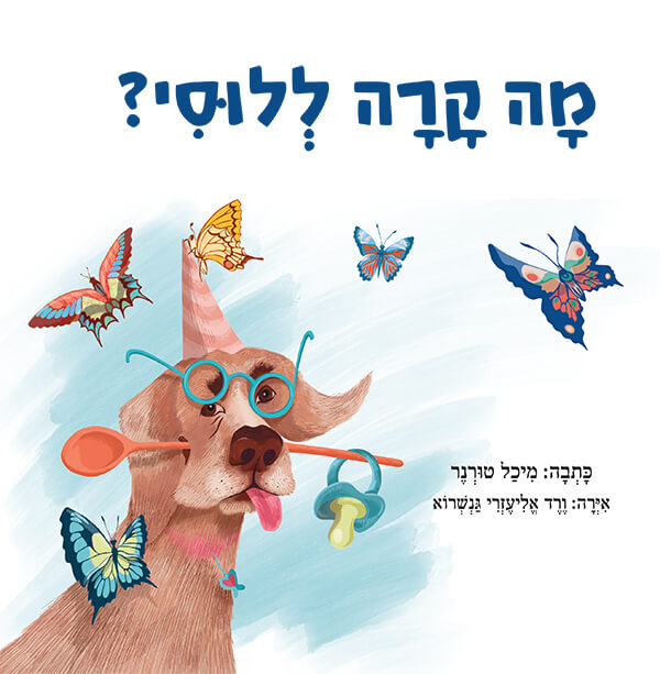מה קרה ללוסי?