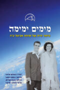 מימים ימימה – סיפור חייה של ימימה אביטל ע"ה
