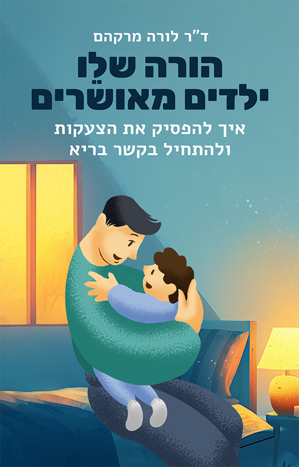 הורה שלו - ילדים מאושרים