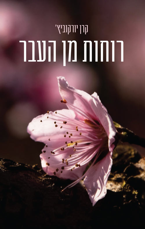 רוחות מן העבר