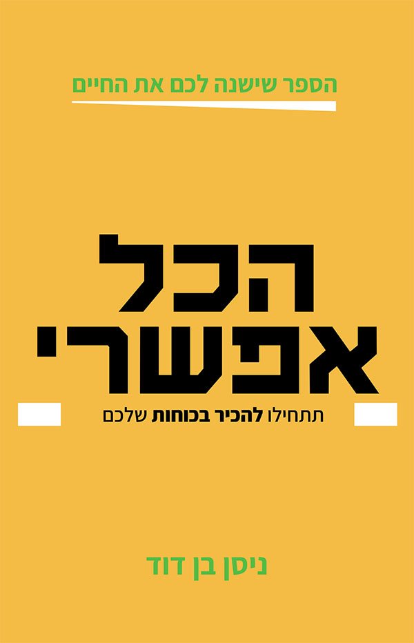 הכל אפשרי