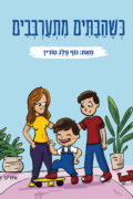 כשהבתים מתערבבים