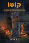 קוטו – עוד אסופת סיפורים קצרים