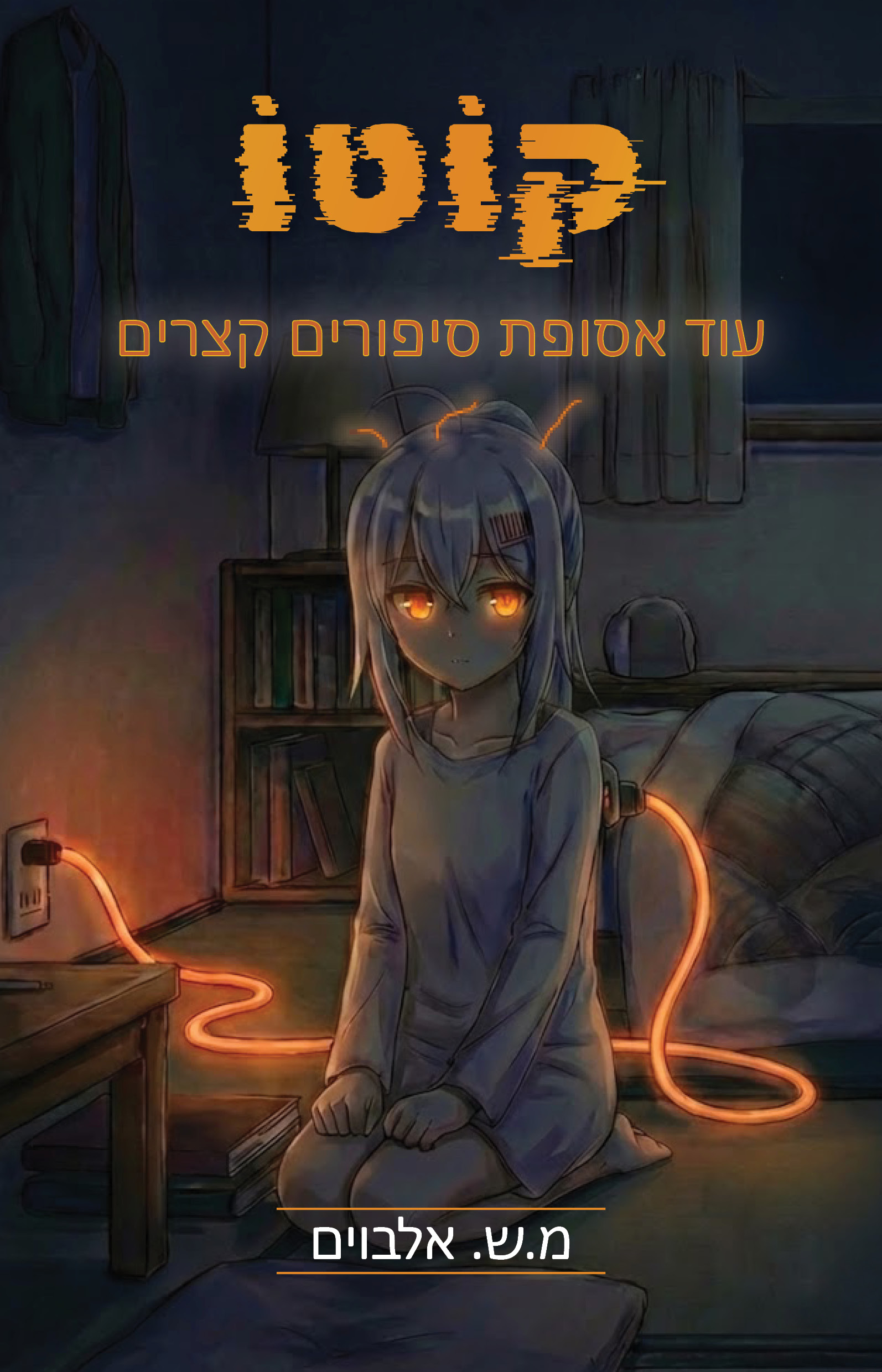 קוטו – עוד אסופת סיפורים קצרים