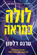 לולה במראה