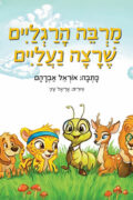 מרבה הרגליים שרצה נעליים