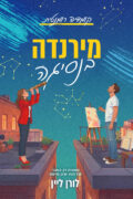 מירנדה בנסיגה