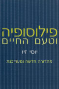 פילוסופיה וטעם החיים