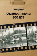 פרשת האוטובוס בקו 300