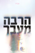 הרבה מעבר