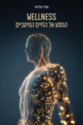 Wellness - המסע אל החיים המיטביים