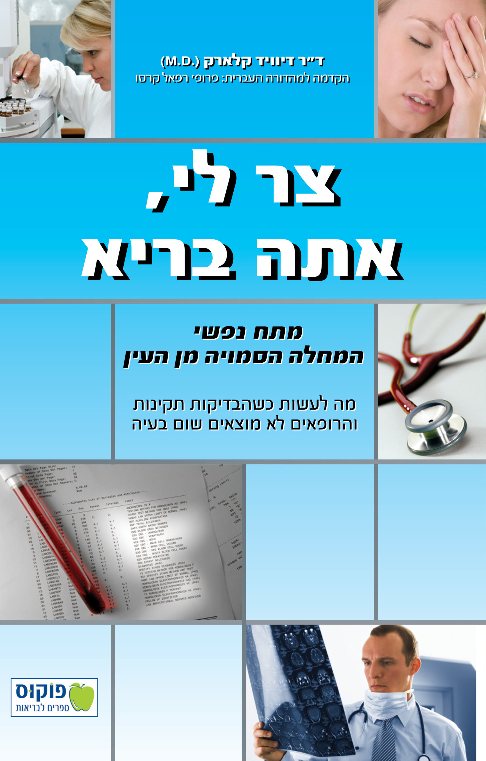 צר לי, אתה בריא