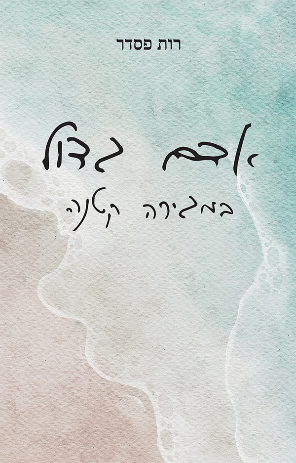 אדם גדול במגירה קטנה