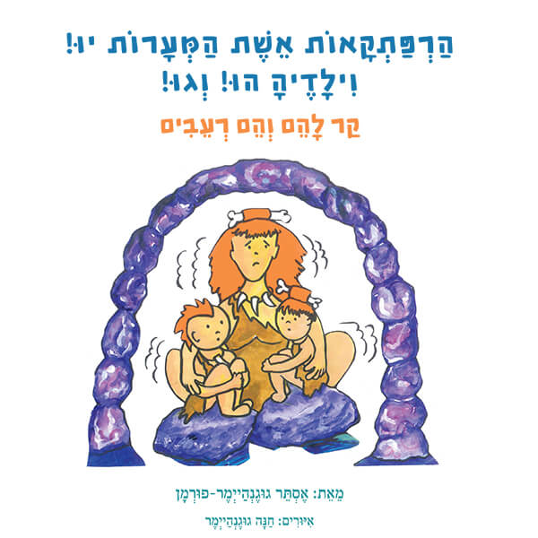 הרפתקאות אשת המערות יו! וילדיה הו! וגו! - קר להם והם רעבים