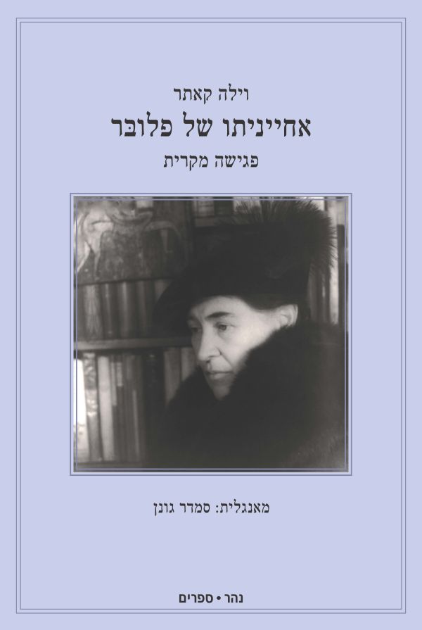 אחייניתו של פלובּר