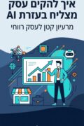 איך להקים עסק מצליח בעזרת AI