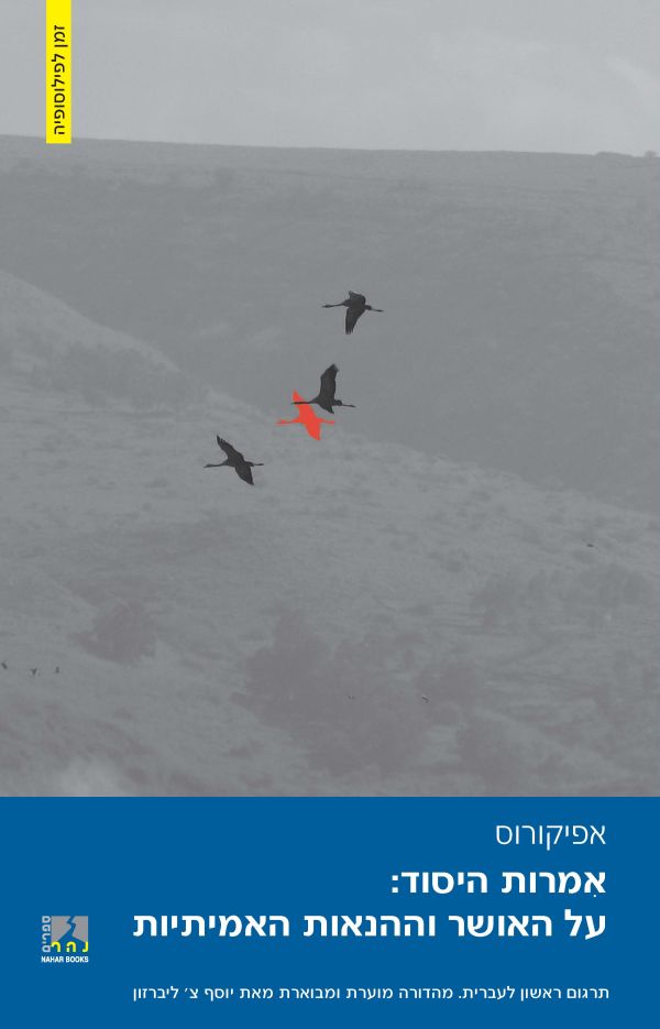 אמרות היסוד: על האושר וההנאות האמיתיות