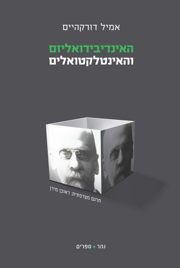 האינדיבידואליזם והאינטלקטואלים