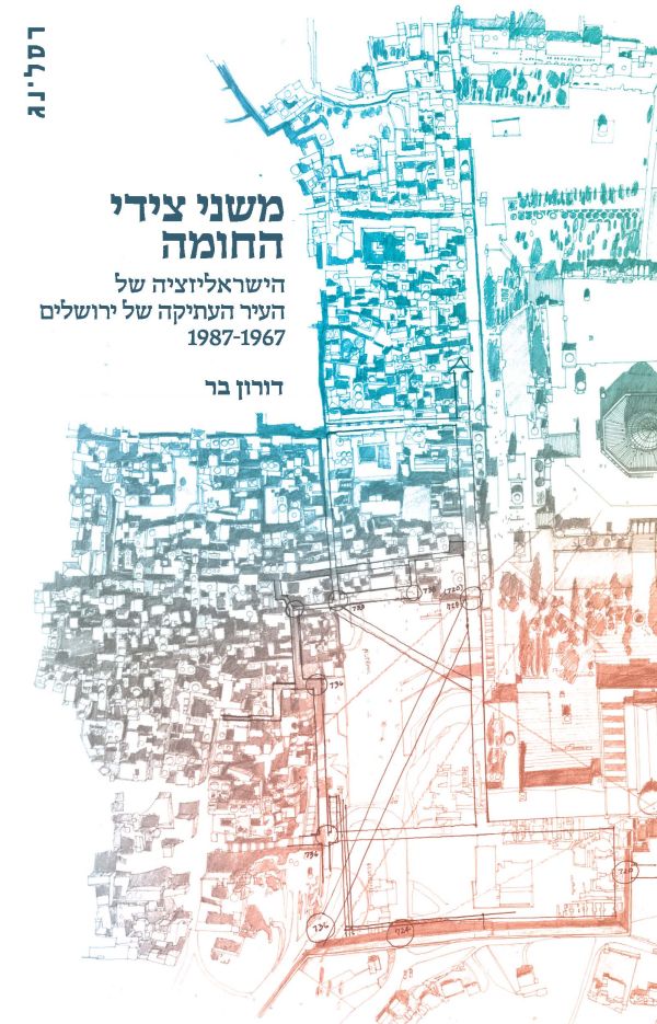 משני צידי החומה