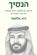 הנסיך