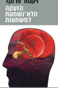הזעקה הלא־נשמעת למשמעות